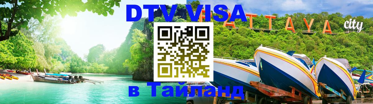 Visa ДТВ Тайланд помощь Тверь 