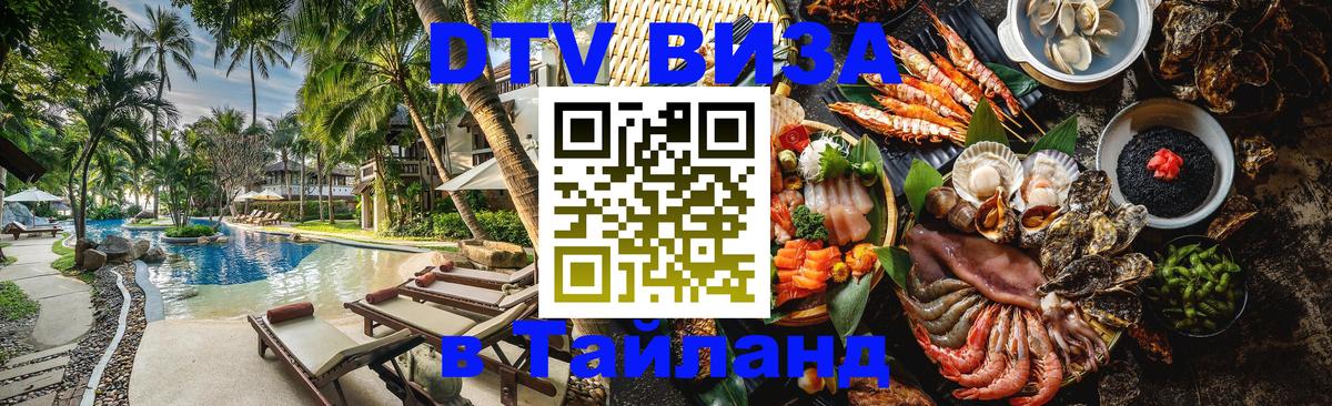 Стоимость и условия DTV визы — оформление в Таиланд под ключ - 20.11.2025 