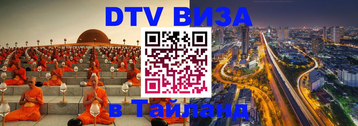 DTV Виза в Тайланд для россиян 